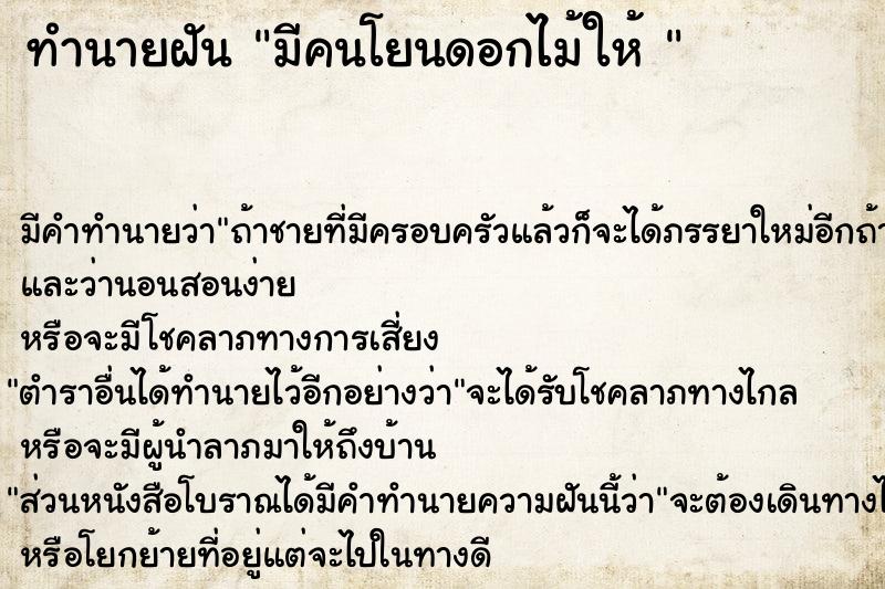 ทำนายฝัน มีคนโยนดอกไม้ให้ 